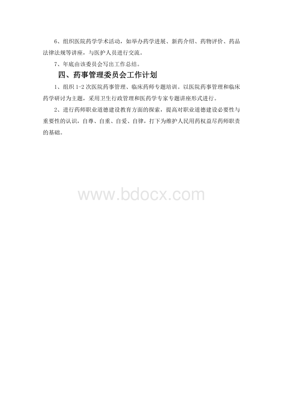 乡镇卫生院关于成立医院药事管理委员会的通知_精品文档.doc_第3页