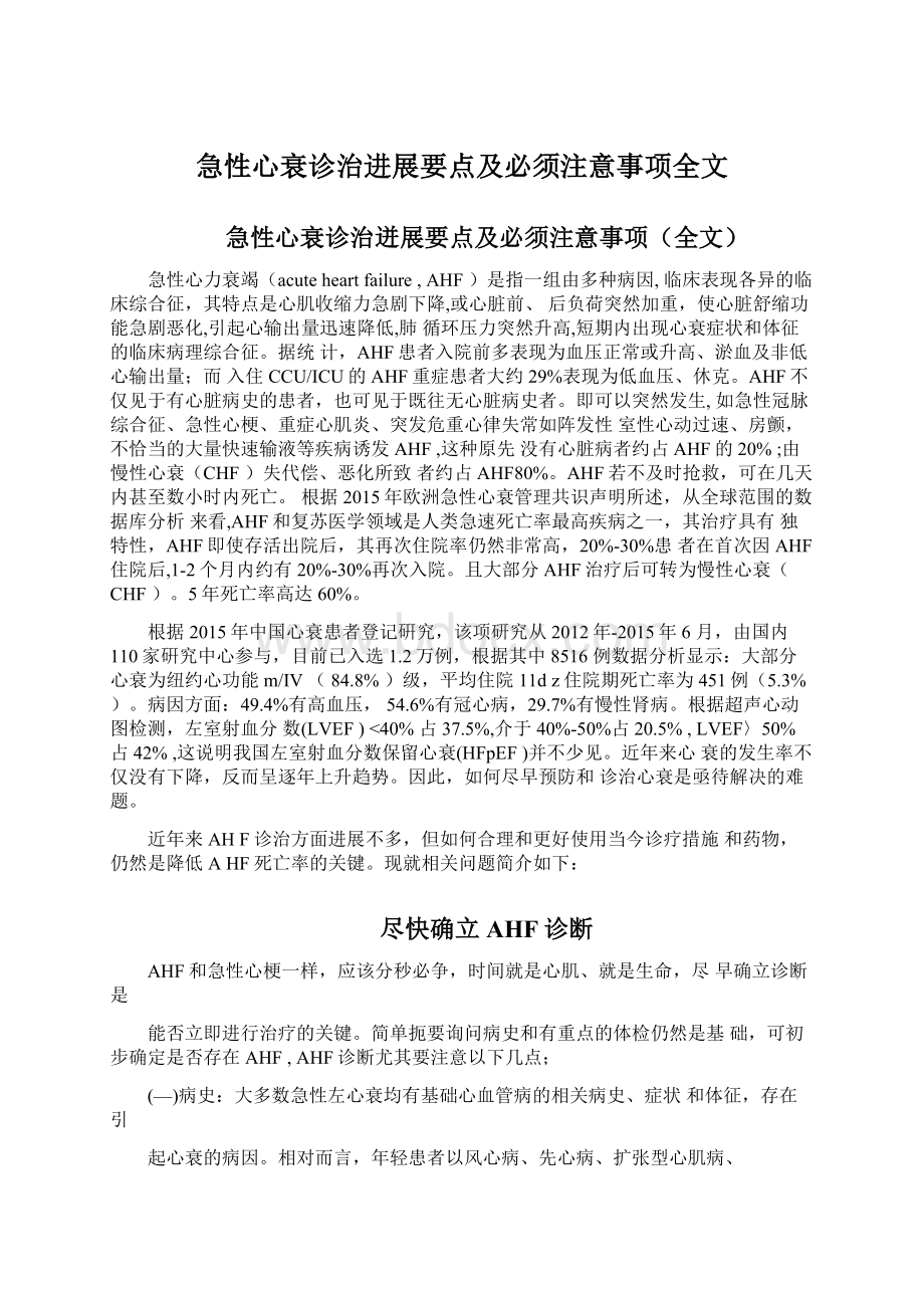 急性心衰诊治进展要点及必须注意事项全文.docx