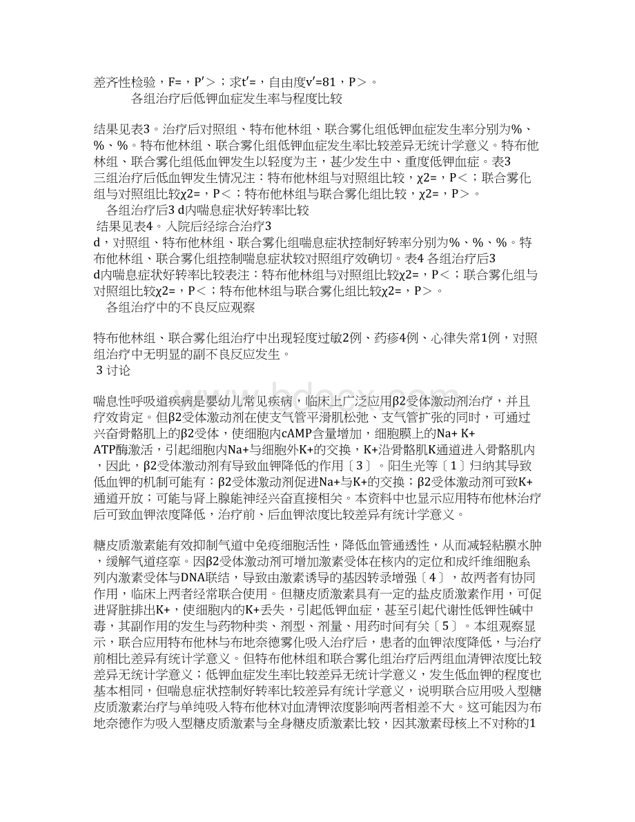 特布他林与布地奈德联合雾化吸入对婴幼儿血钾的影响Word下载.docx_第3页