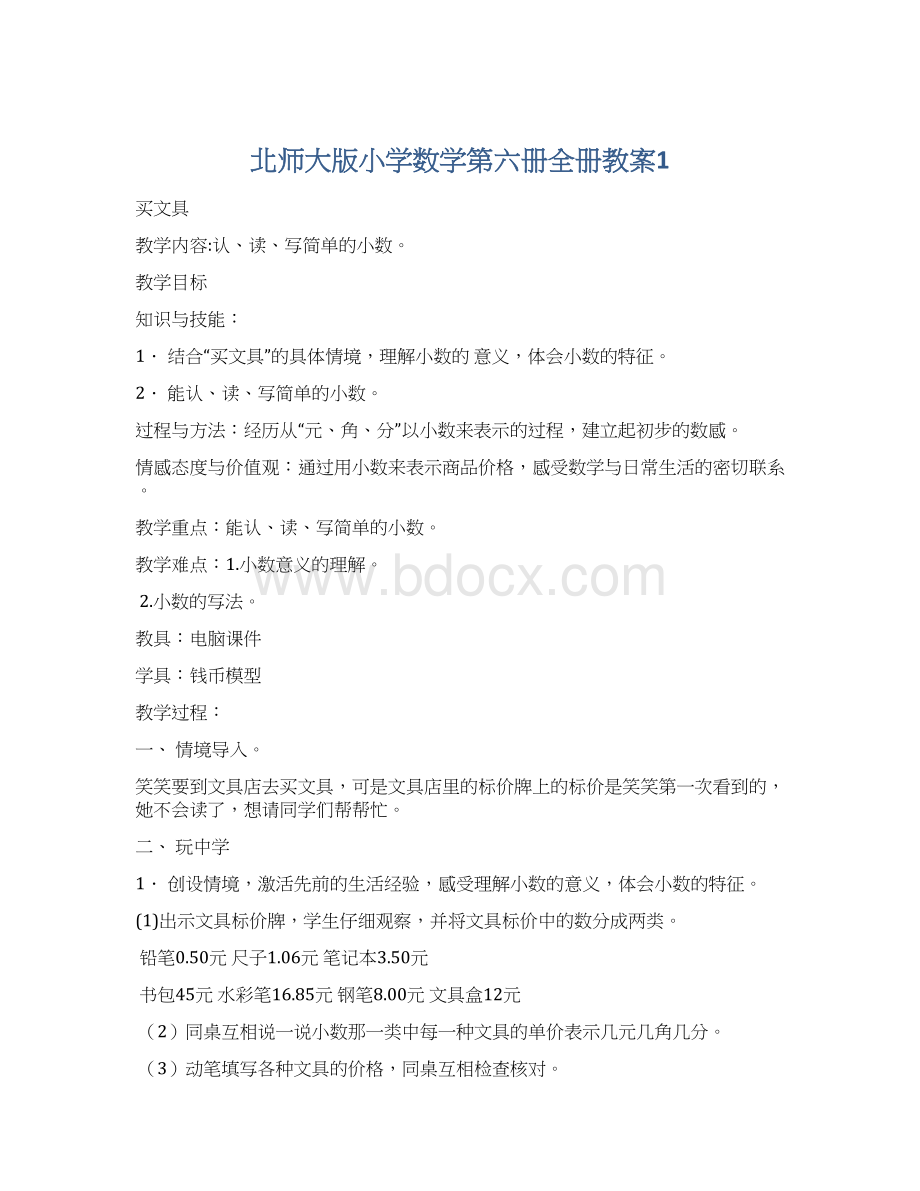 北师大版小学数学第六册全册教案1Word文件下载.docx_第1页