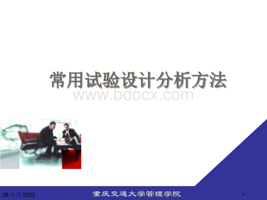 应用统计学常用试验设计分析方法PPT资料.ppt_第1页