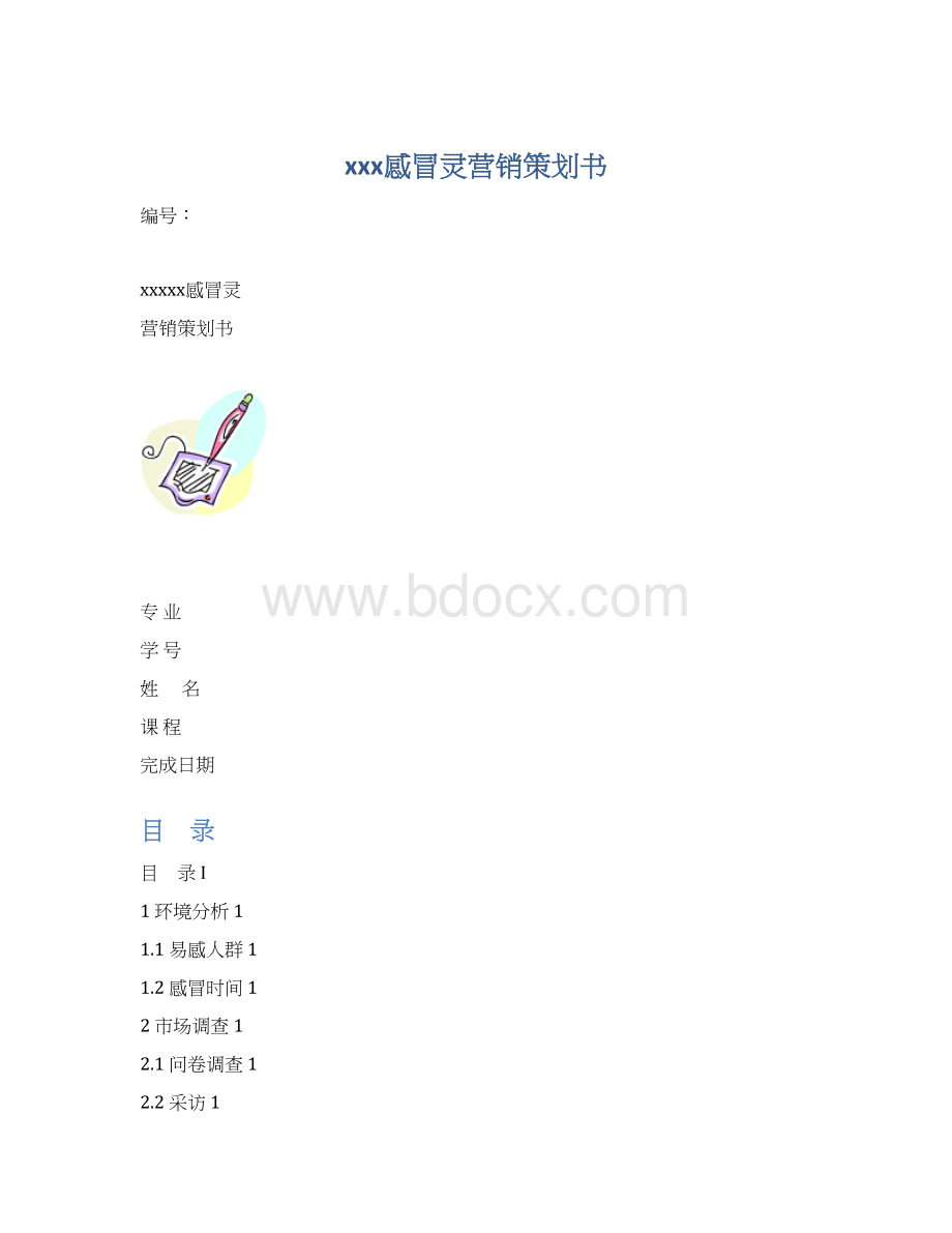 xxx感冒灵营销策划书.docx