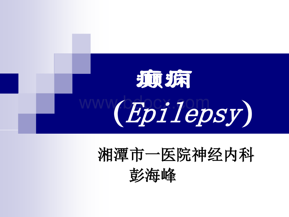 癫痫Epilepsy10.ppt