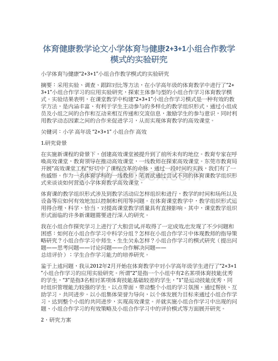 体育健康教学论文小学体育与健康2+3+1小组合作教学模式的实验研究.docx