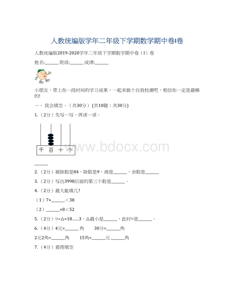 人教统编版学年二年级下学期数学期中卷I卷Word格式.docx