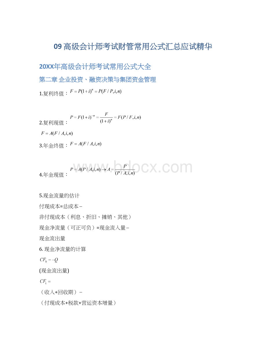 09 高级会计师考试财管常用公式汇总应试精华.docx