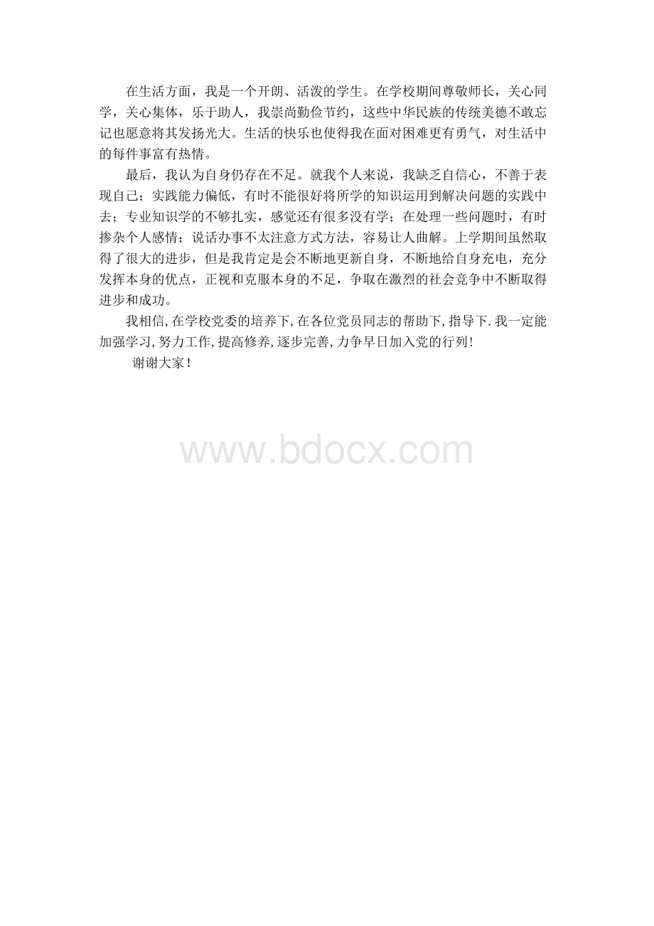 党员发展大会发言稿.doc_第2页