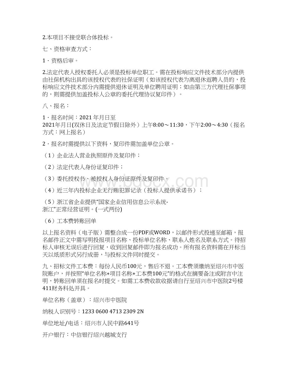 合理用药管理系统软件维护服务项目单一来源文档格式.docx_第2页