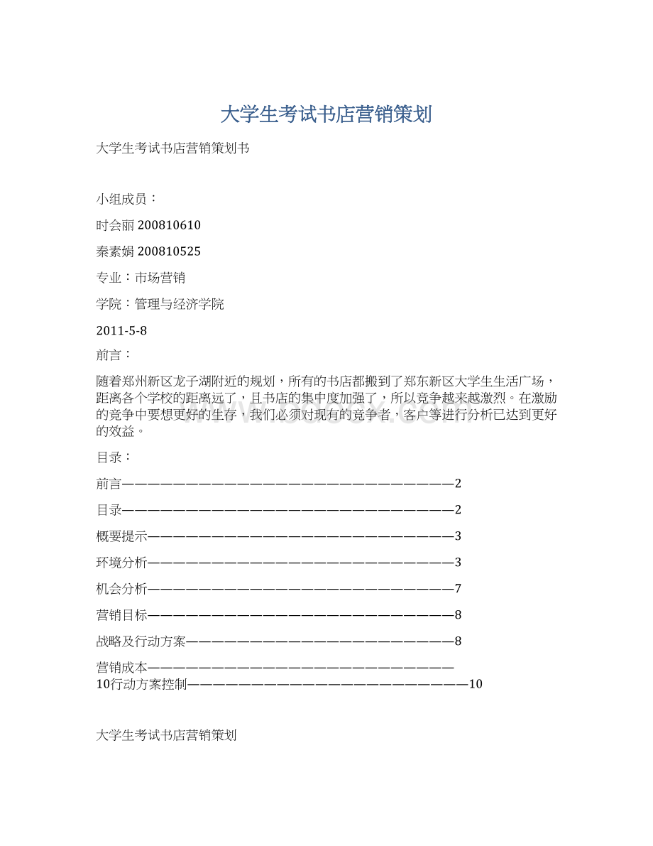 大学生考试书店营销策划Word文档格式.docx