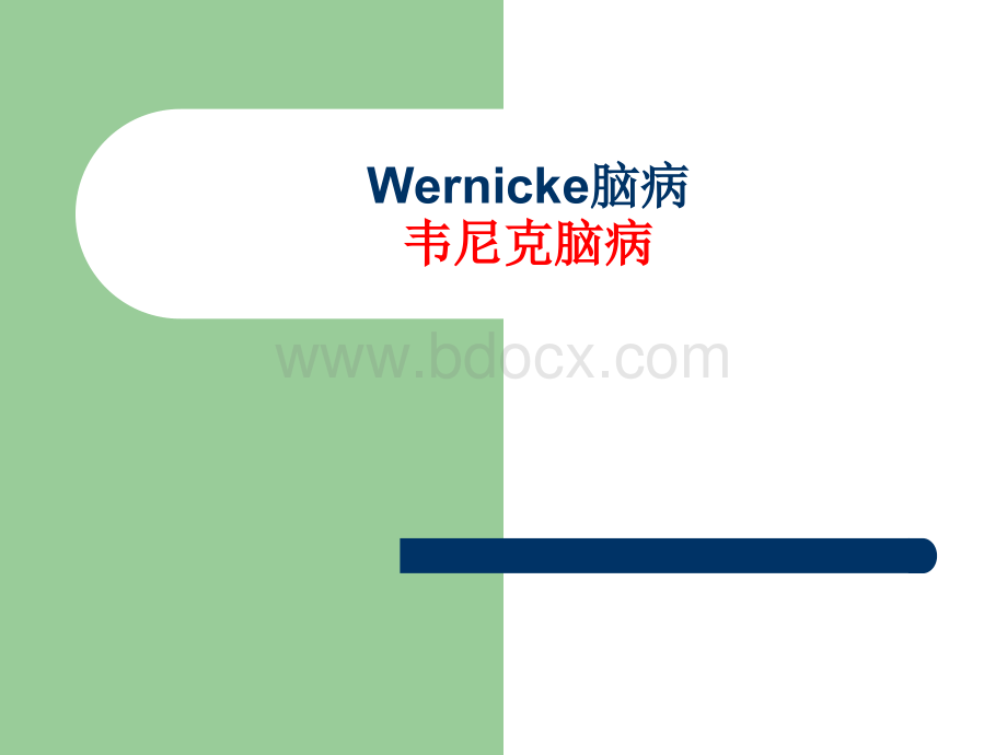 Wernicke脑病PPT格式课件下载.ppt