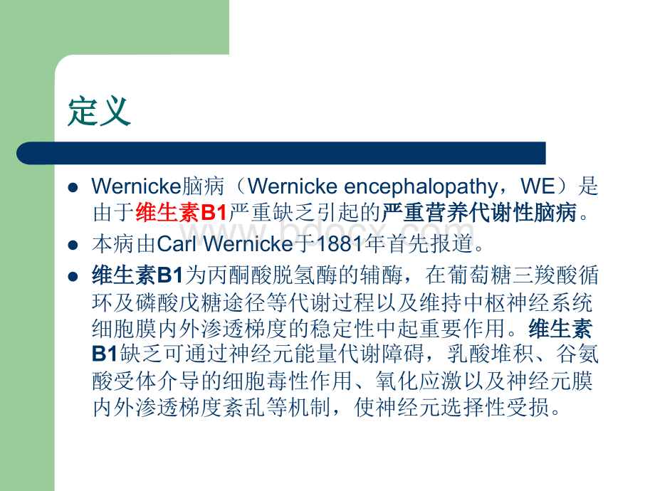 Wernicke脑病PPT格式课件下载.ppt_第2页