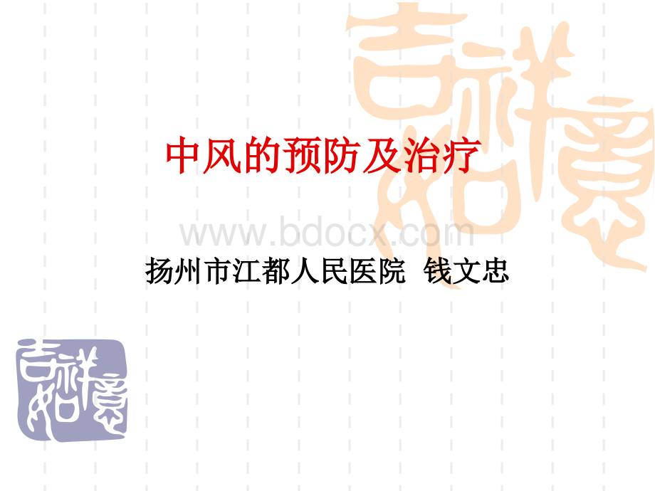 中风的预防及治疗优质PPT.ppt