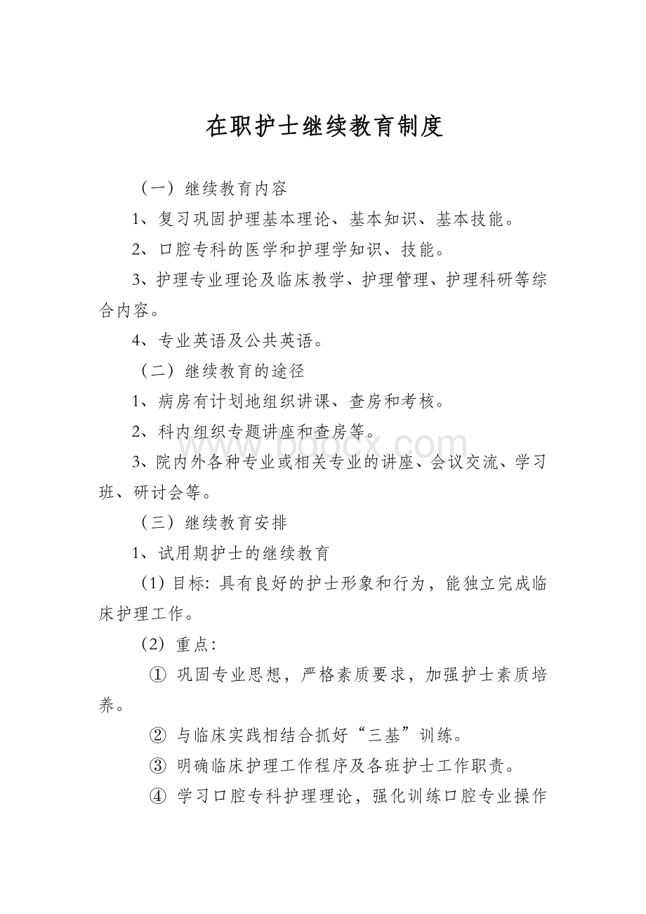 在职护士继续教育制度Word文档格式.doc_第1页