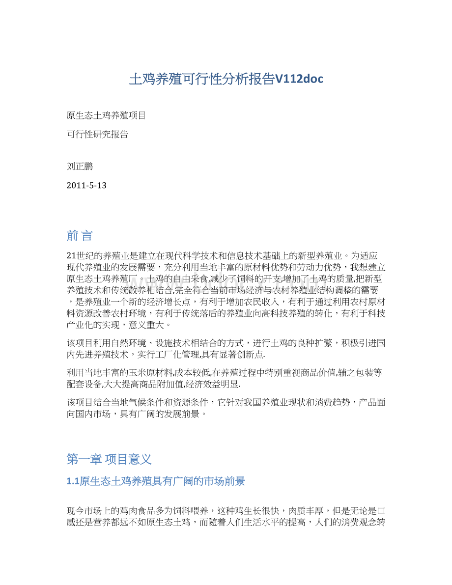 土鸡养殖可行性分析报告V112docWord下载.docx