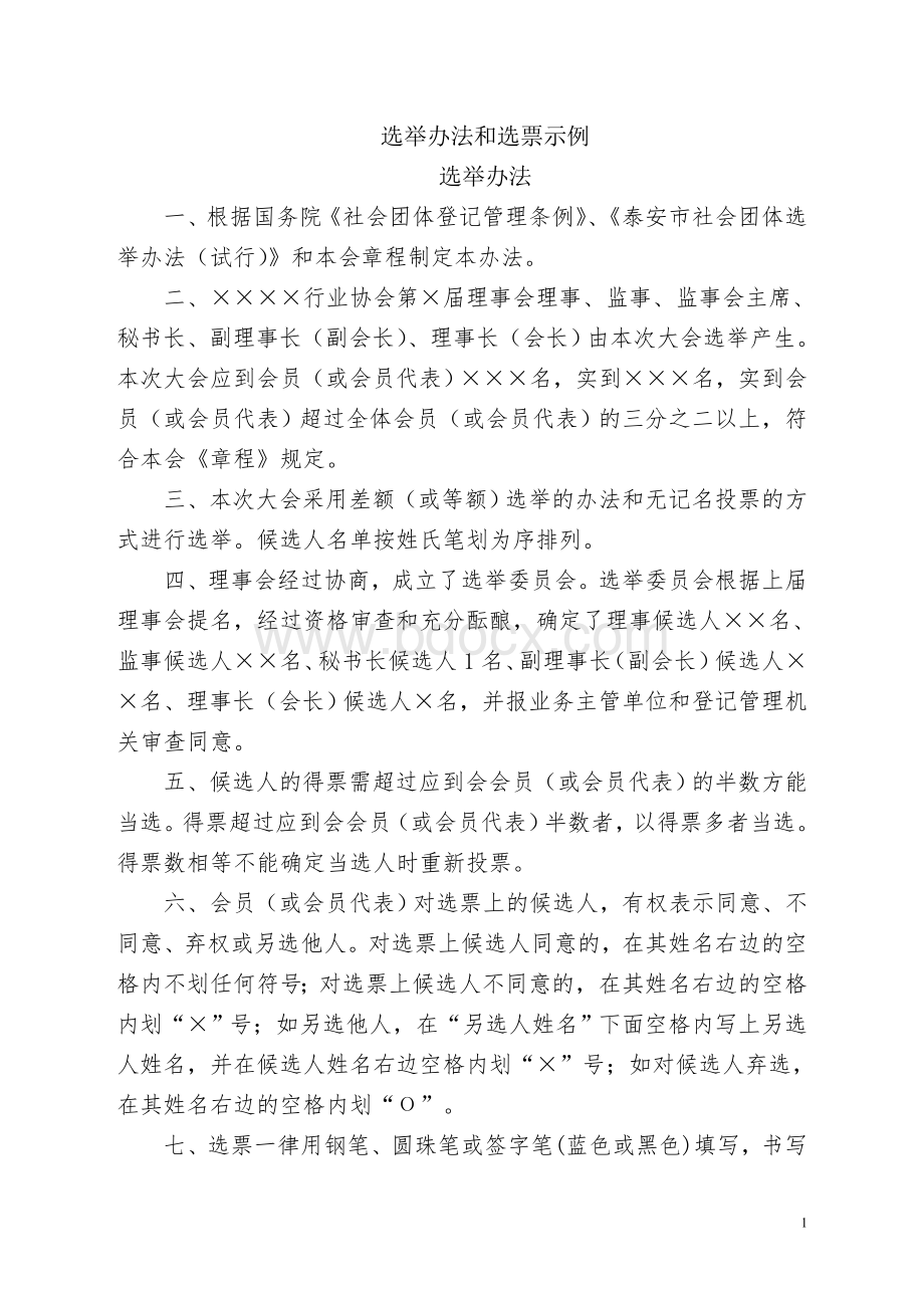 选举办法和选票示例Word格式文档下载.doc_第1页