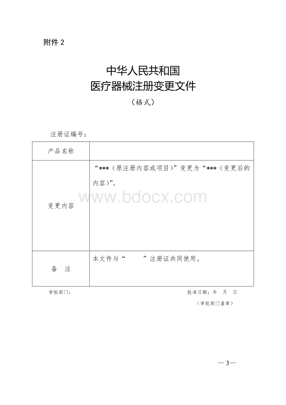 医疗器械注册申报资料要求和批准证明文件格式Word格式文档下载.docx_第3页