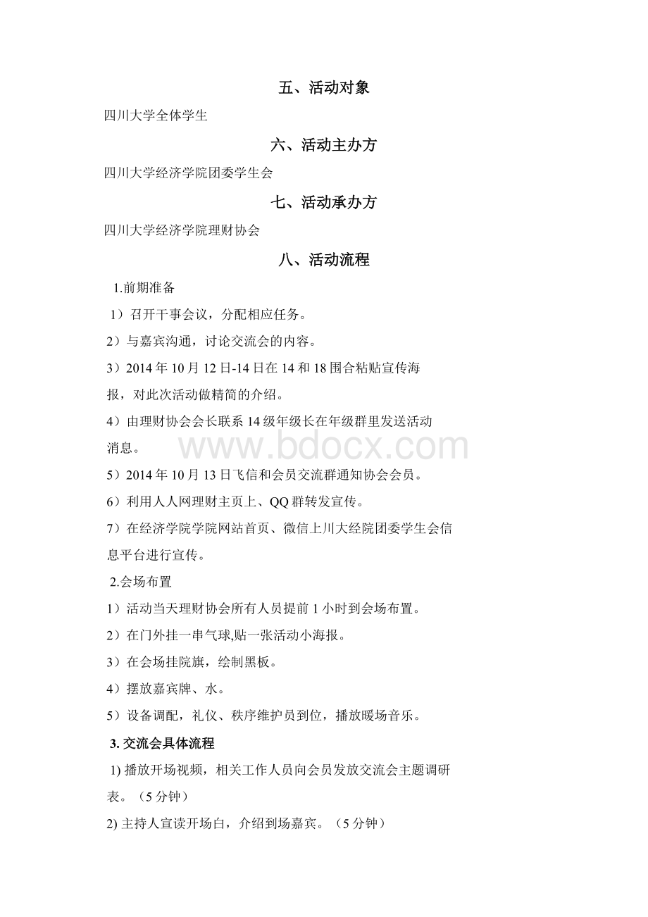 理财协会理财投资交流会策划书.docx_第2页