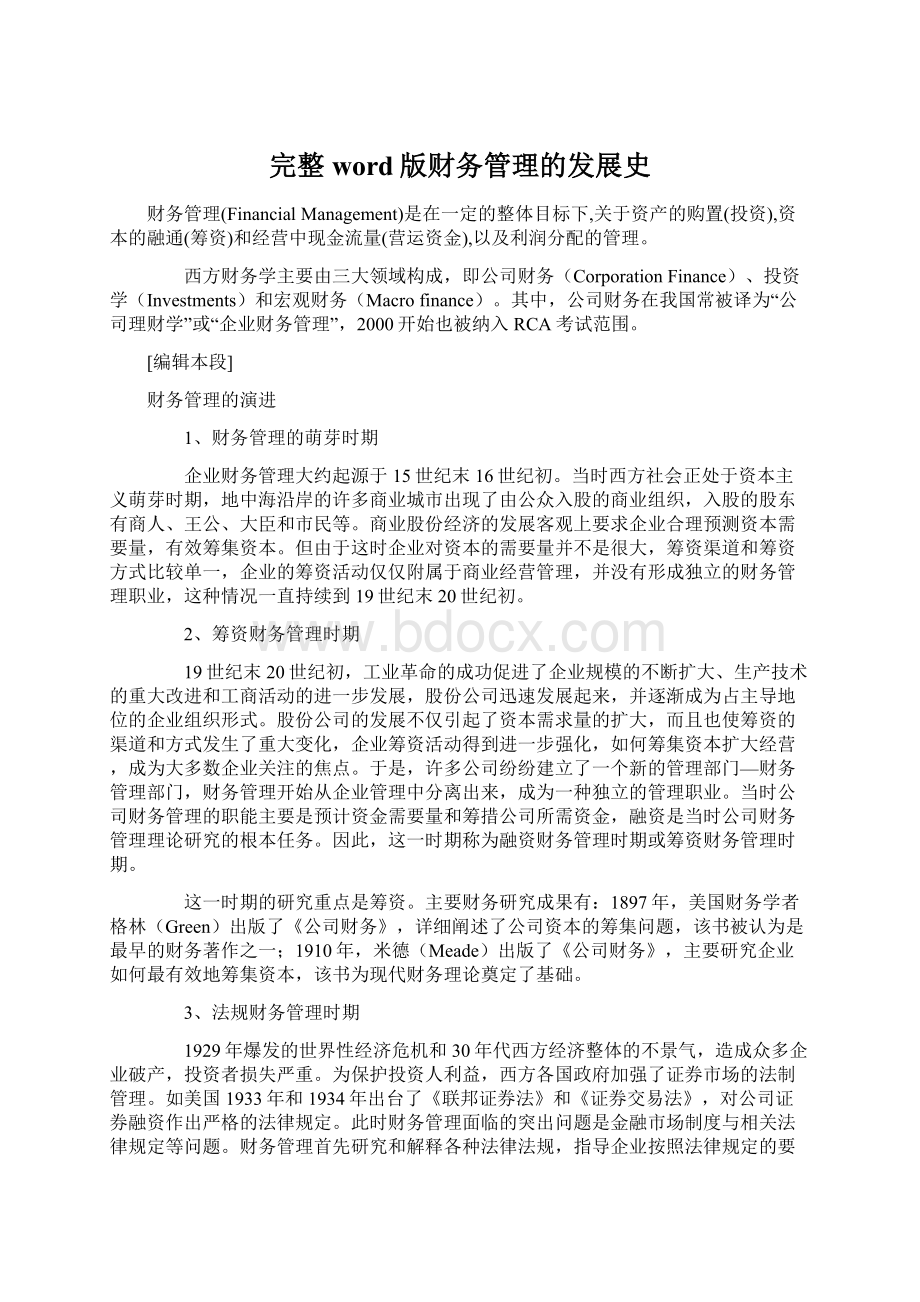 完整word版财务管理的发展史文档格式.docx_第1页