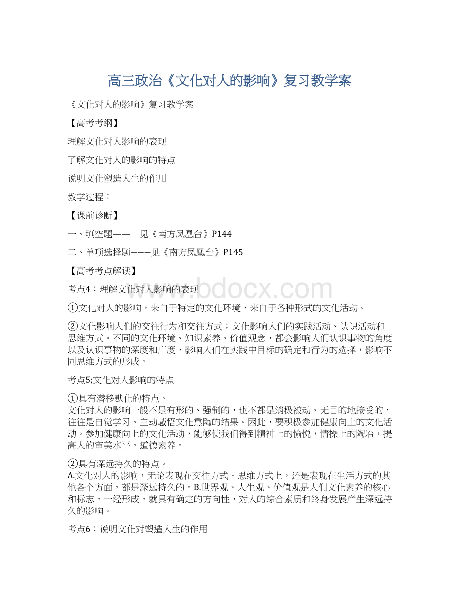 高三政治《文化对人的影响》复习教学案Word下载.docx