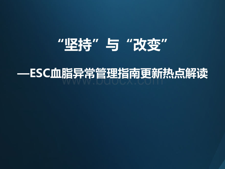 常管理指南热点解读李建军教授1_精品文档优质PPT.ppt