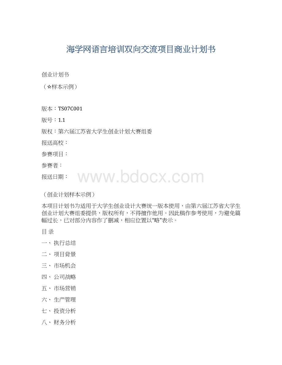 海学网语言培训双向交流项目商业计划书Word文档下载推荐.docx_第1页