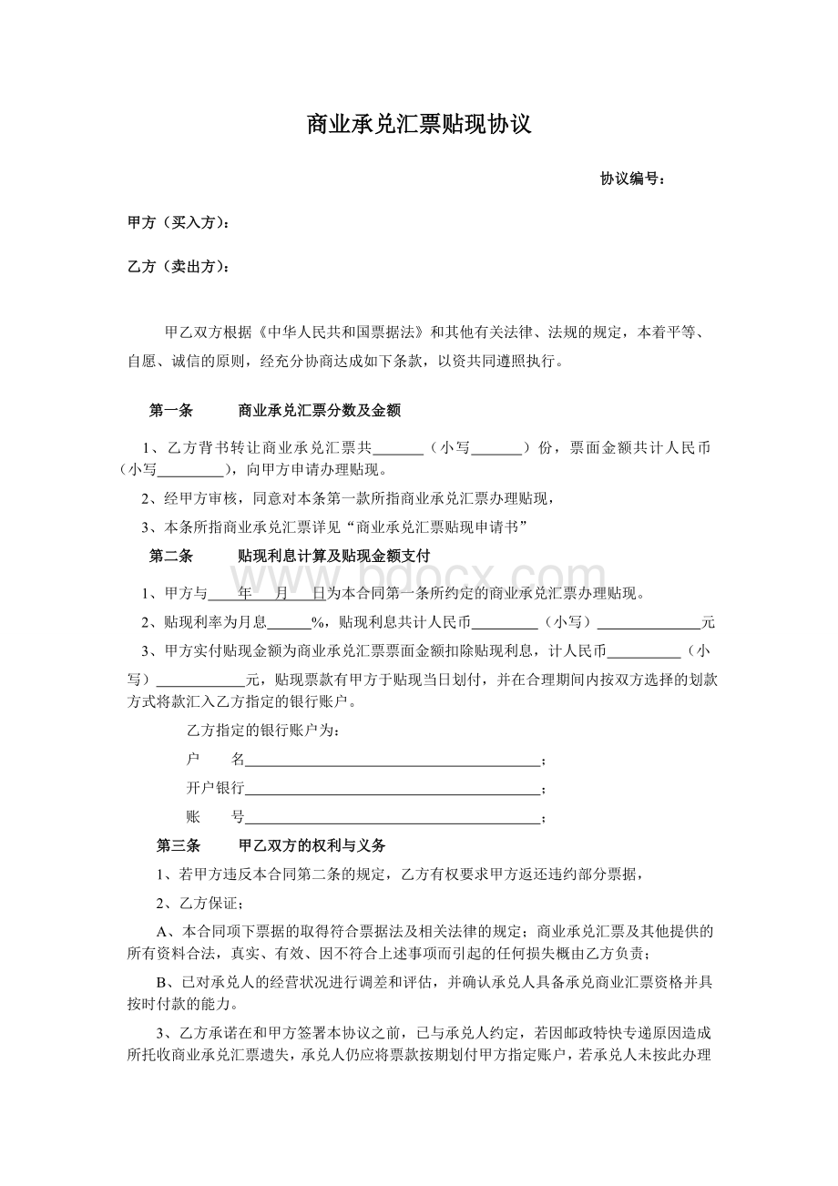 商业承兑汇票贴现协议Word文档格式.doc_第1页