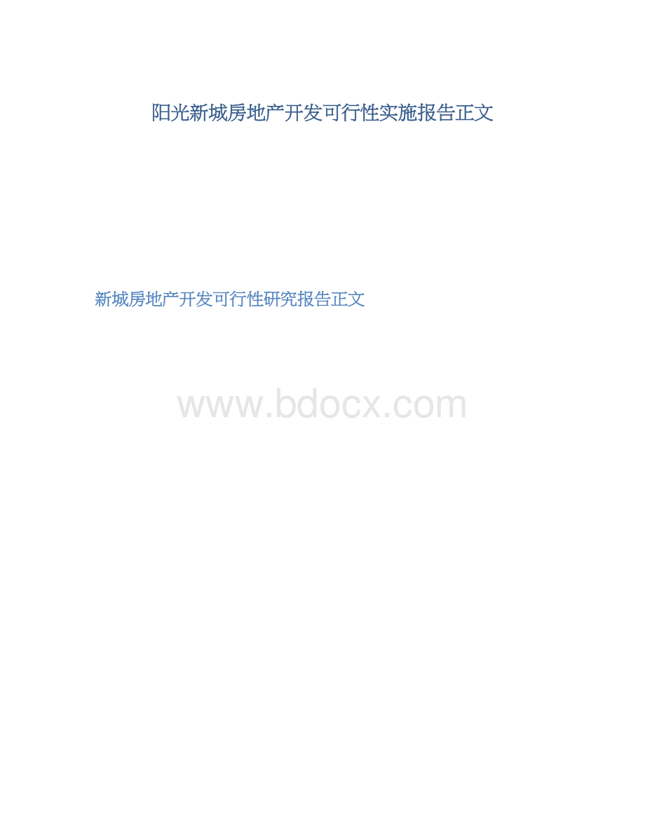 阳光新城房地产开发可行性实施报告正文.docx_第1页