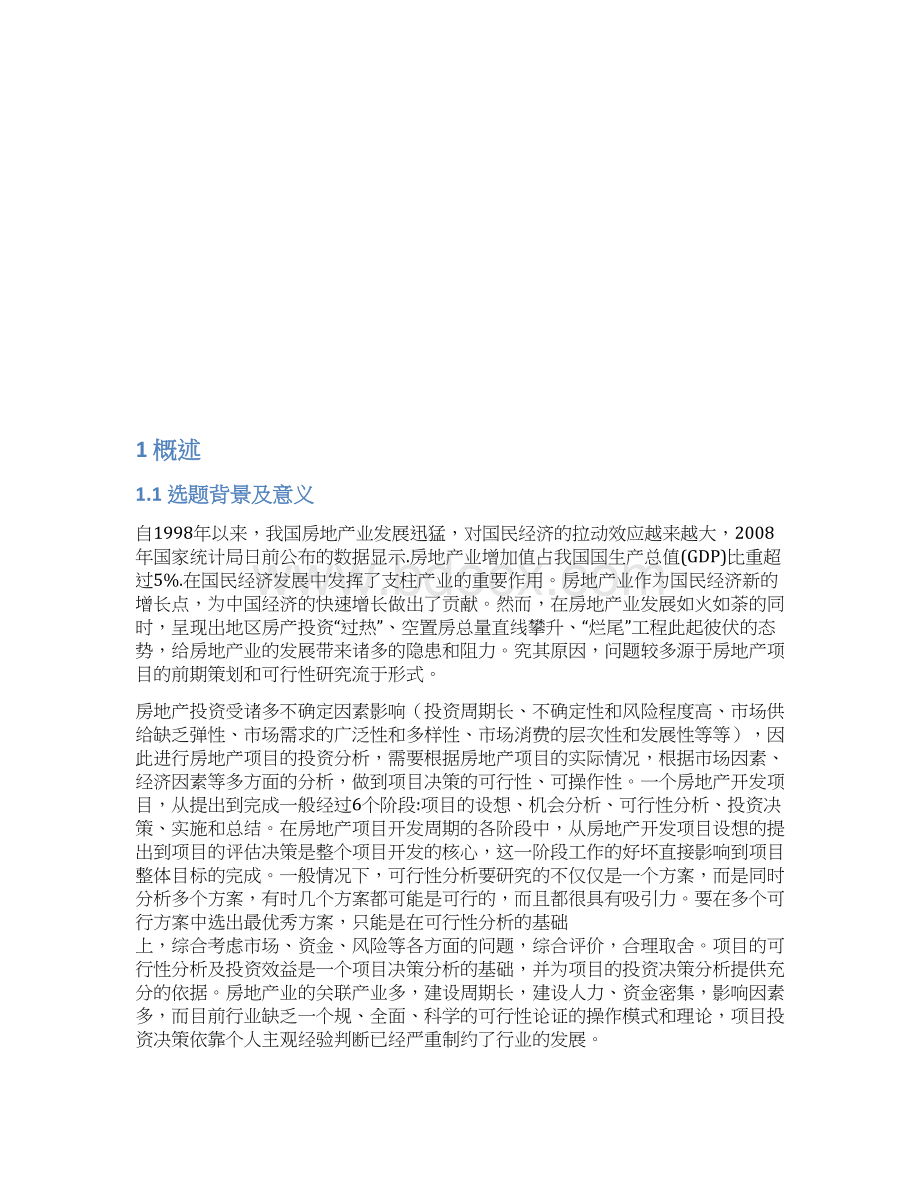 阳光新城房地产开发可行性实施报告正文.docx_第2页