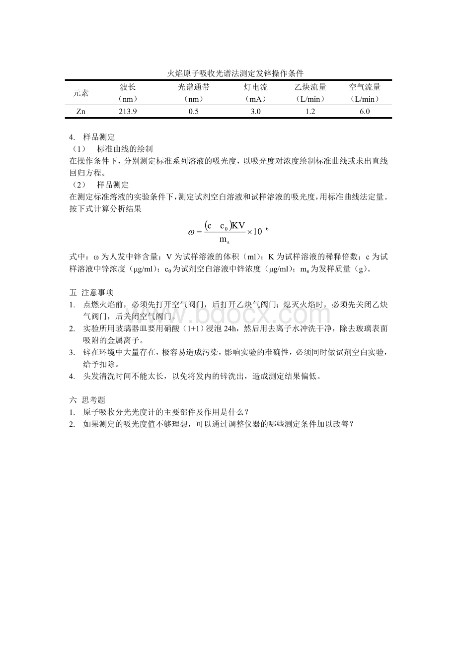 火焰原子吸收分光光度法测定人发中锌含量Word格式.doc_第2页