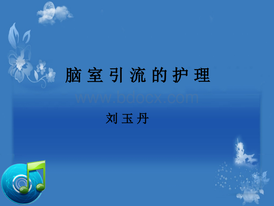 脑室引流管的护理_精品文档.ppt