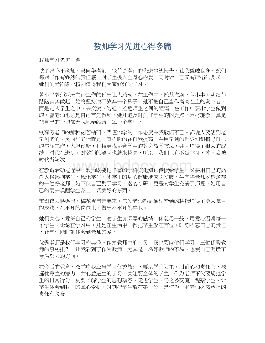 教师学习先进心得多篇Word文档格式.docx