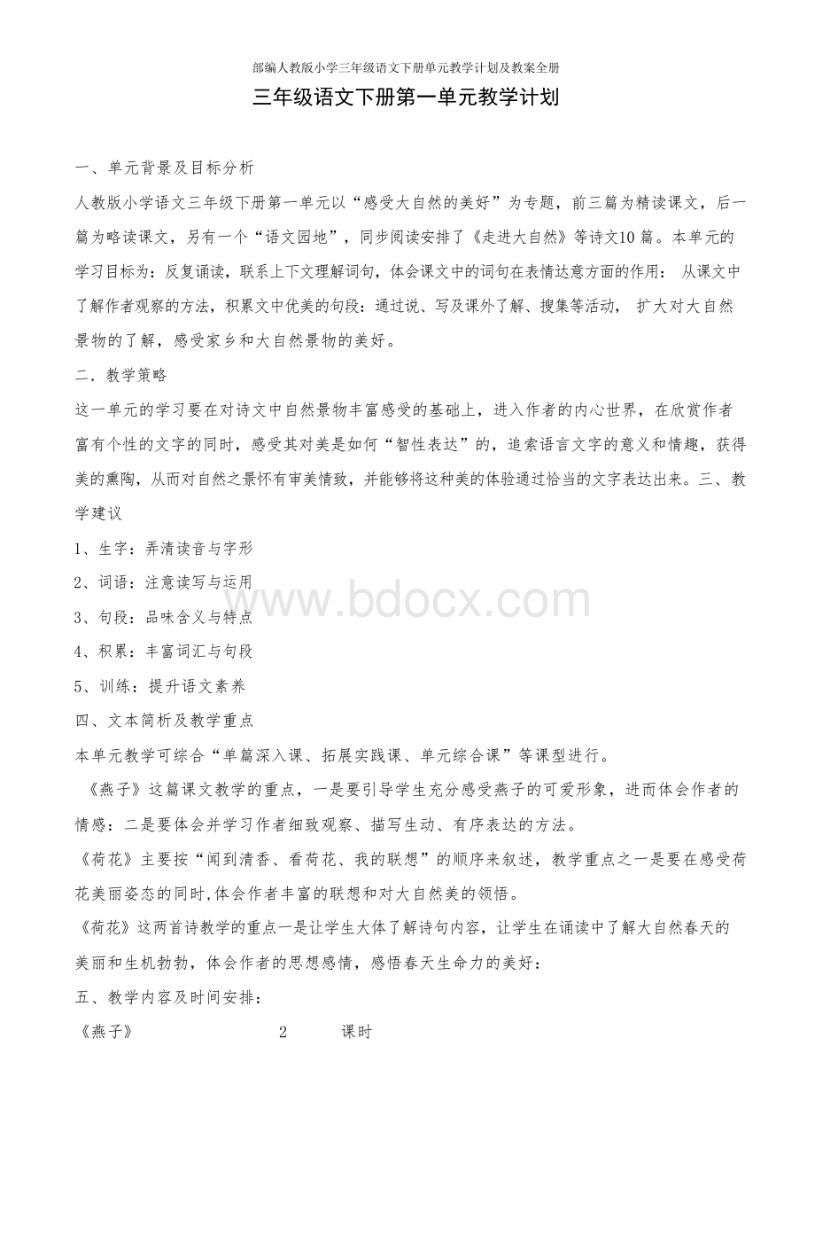 部编人教版小学三年级语文下册单元教学计划及教案全册Word文件下载.docx