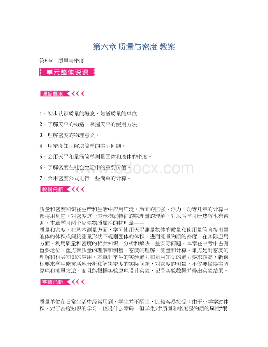 第六章 质量与密度 教案Word格式.docx