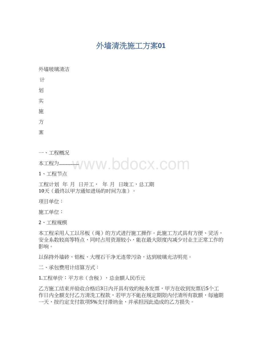 外墙清洗施工方案01.docx