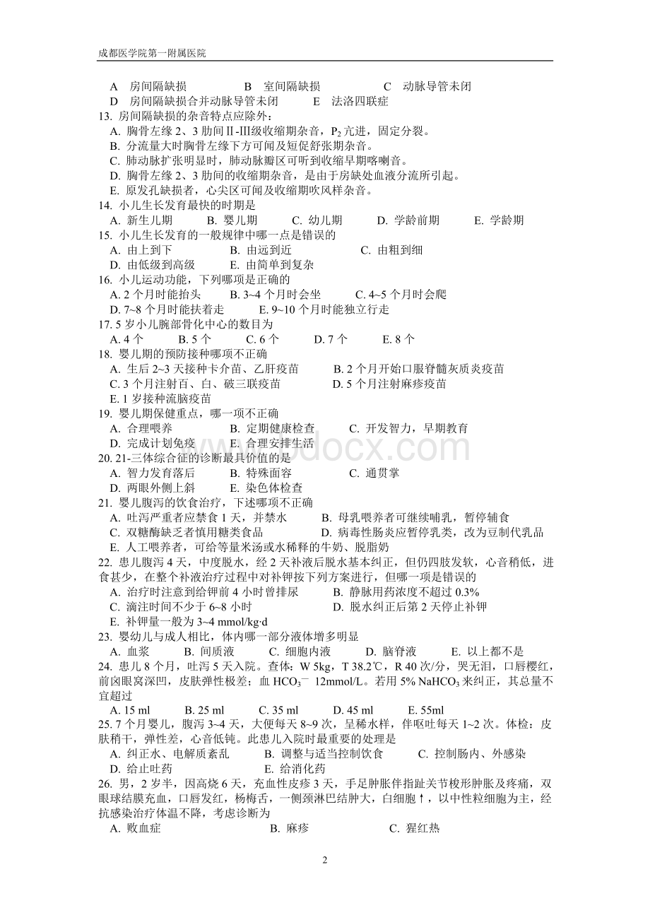 成都医学院儿科教研室试卷及答案.doc_第2页