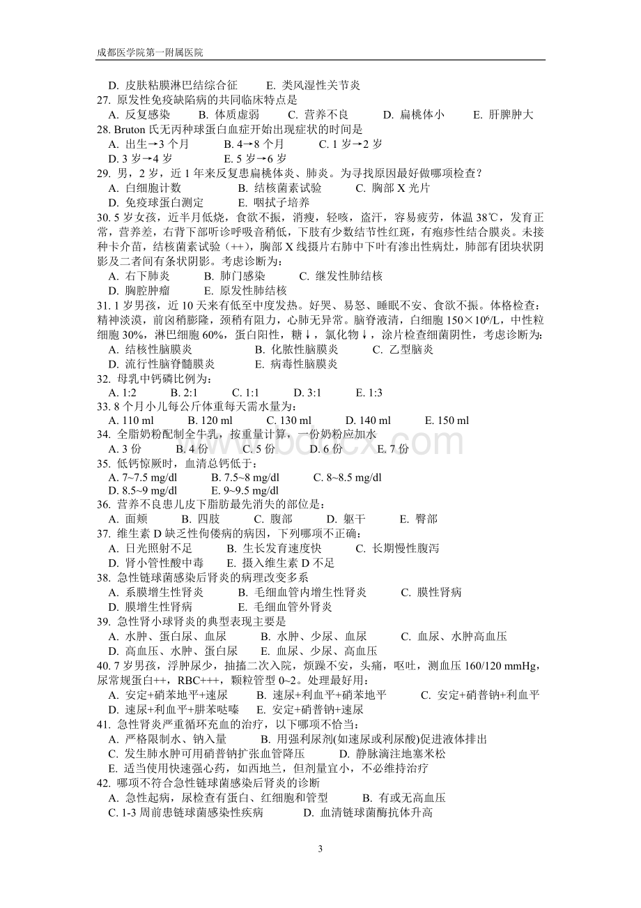 成都医学院儿科教研室试卷及答案.doc_第3页