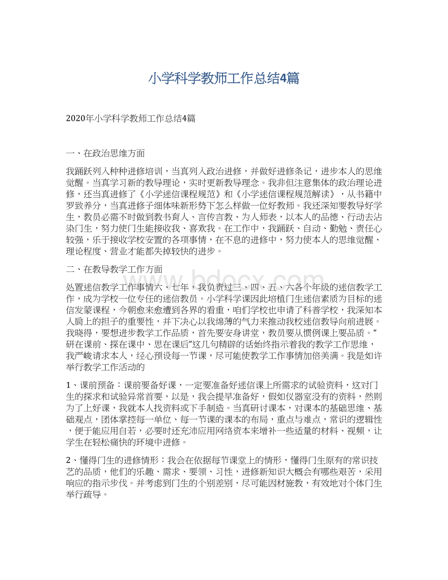 小学科学教师工作总结4篇.docx_第1页