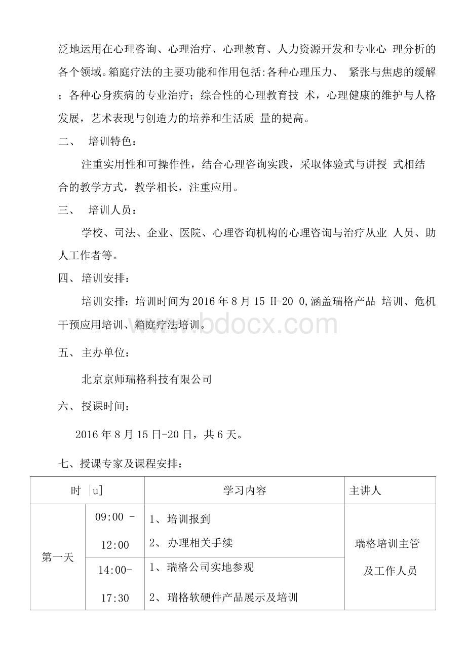 箱庭疗法理论与实务培训研修班邀请函.docx_第2页