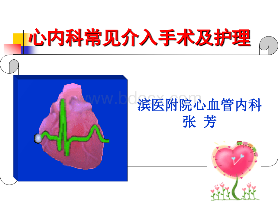 心内科常见介入手术及护理优质PPT.ppt_第1页