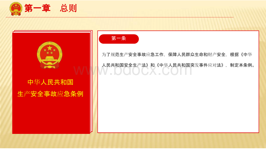 生产安全事故应急条例解读、亮点意义和价值(2019-02-17).pptx_第3页