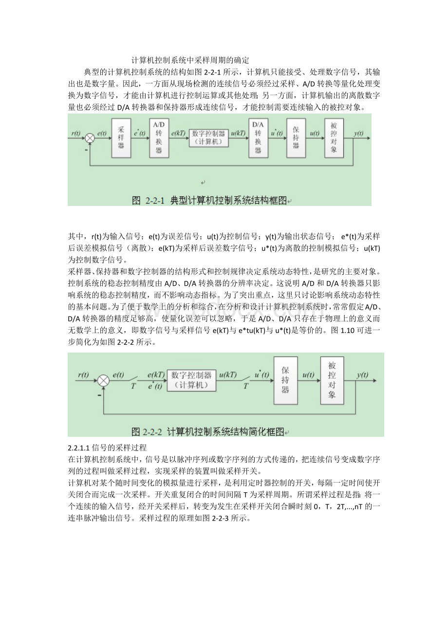 计算机控制系统中采样周期的确定.docx