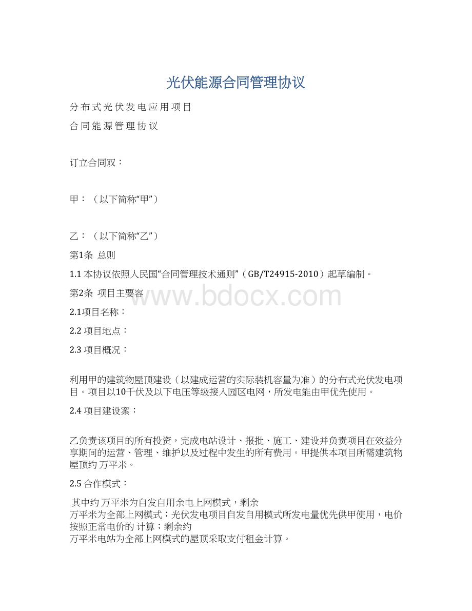 光伏能源合同管理协议Word格式.docx