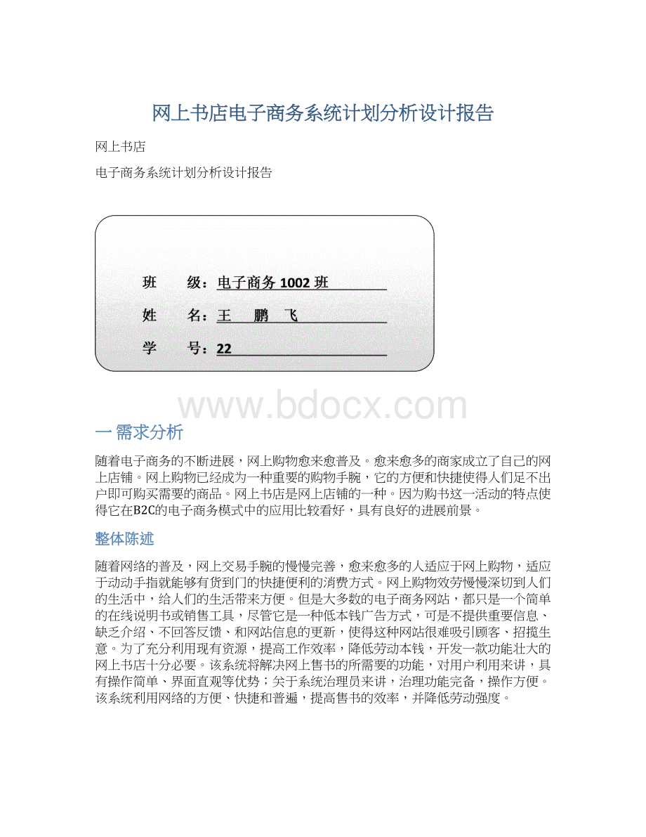 网上书店电子商务系统计划分析设计报告.docx