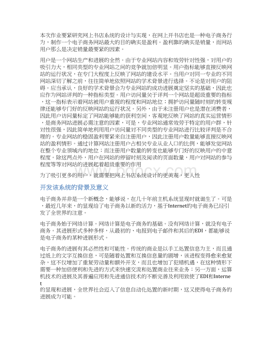 网上书店电子商务系统计划分析设计报告Word格式.docx_第2页