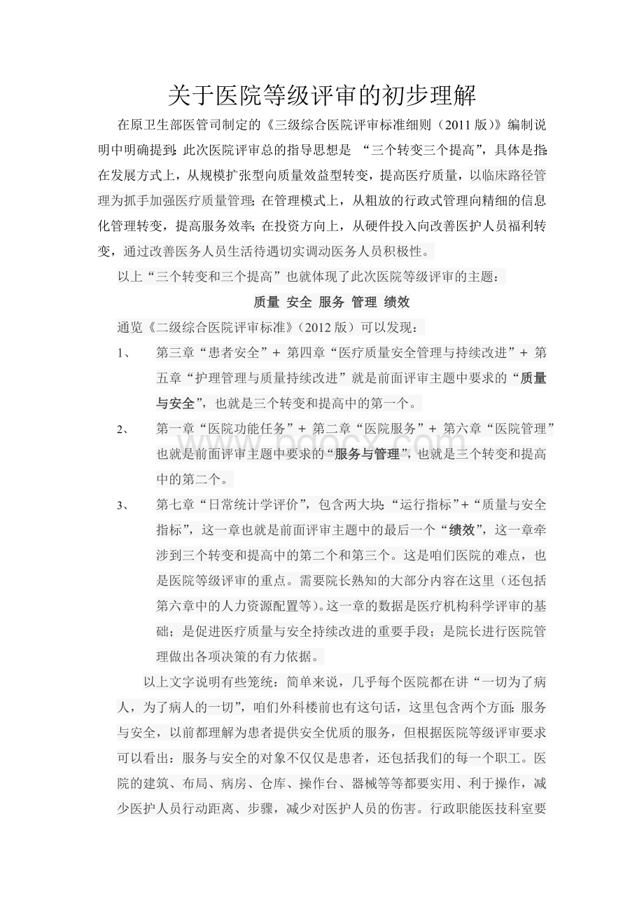 关于医院等级评审理解_精品文档Word格式文档下载.doc