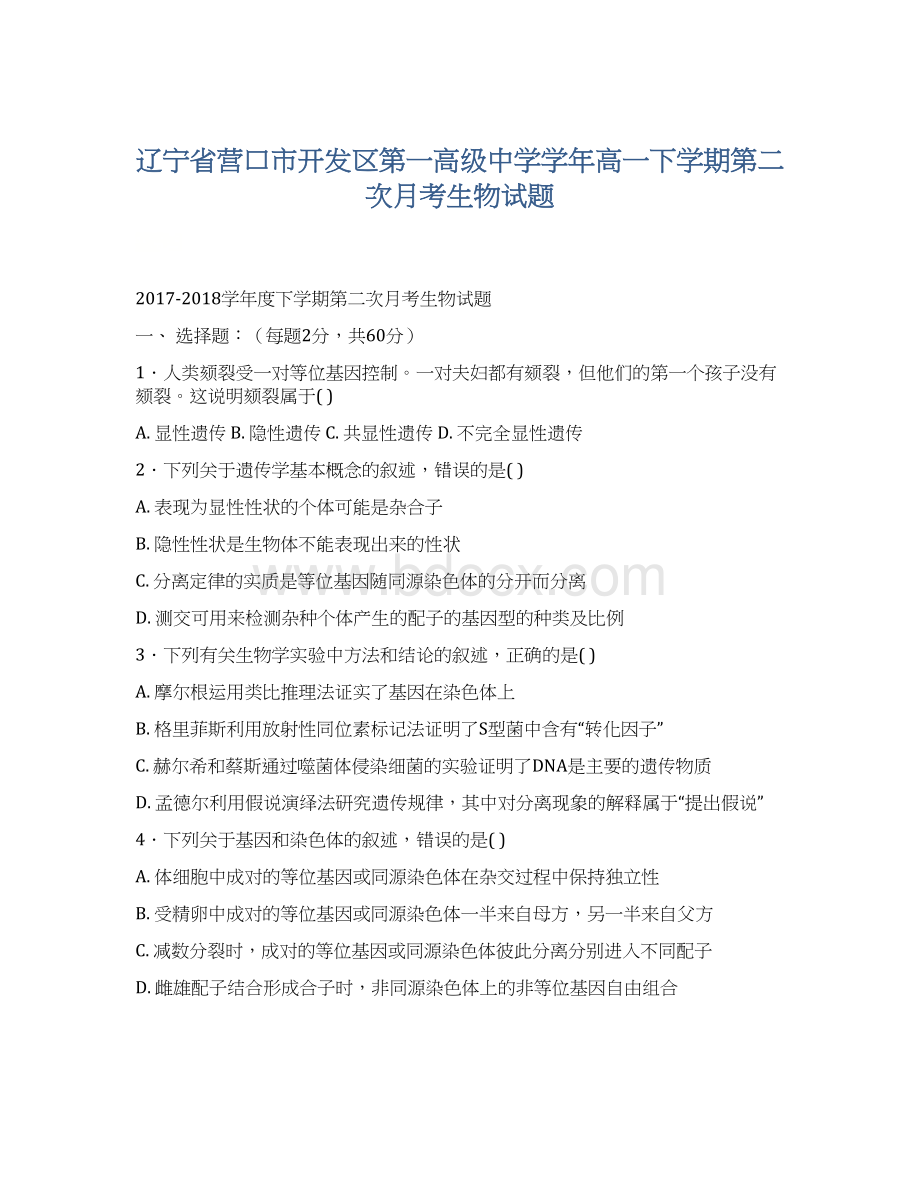 辽宁省营口市开发区第一高级中学学年高一下学期第二次月考生物试题.docx