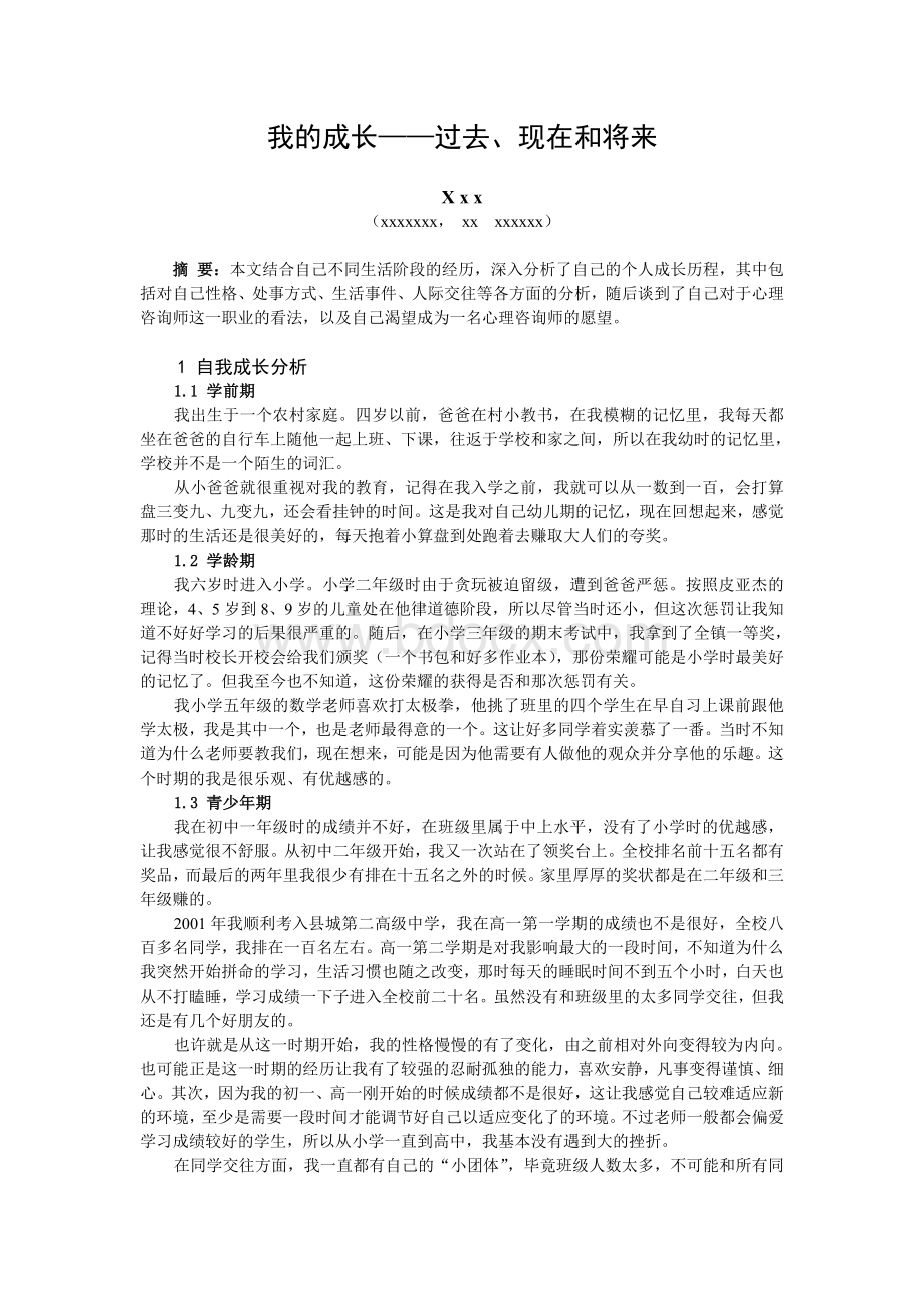 二级心理咨询师论文之个人分析报告_精品文档Word格式.doc_第2页