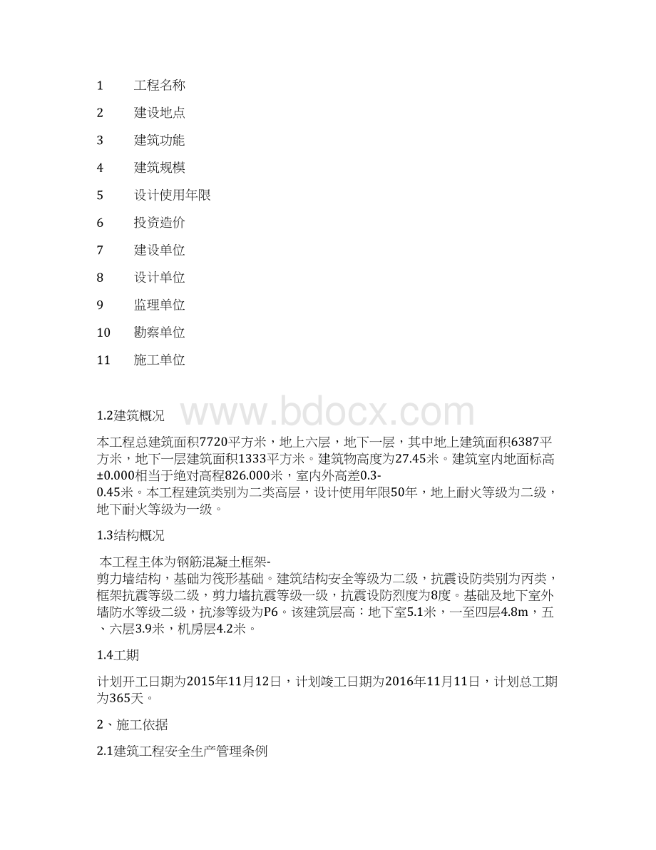 基础工程安全自评报告Word文件下载.docx_第2页