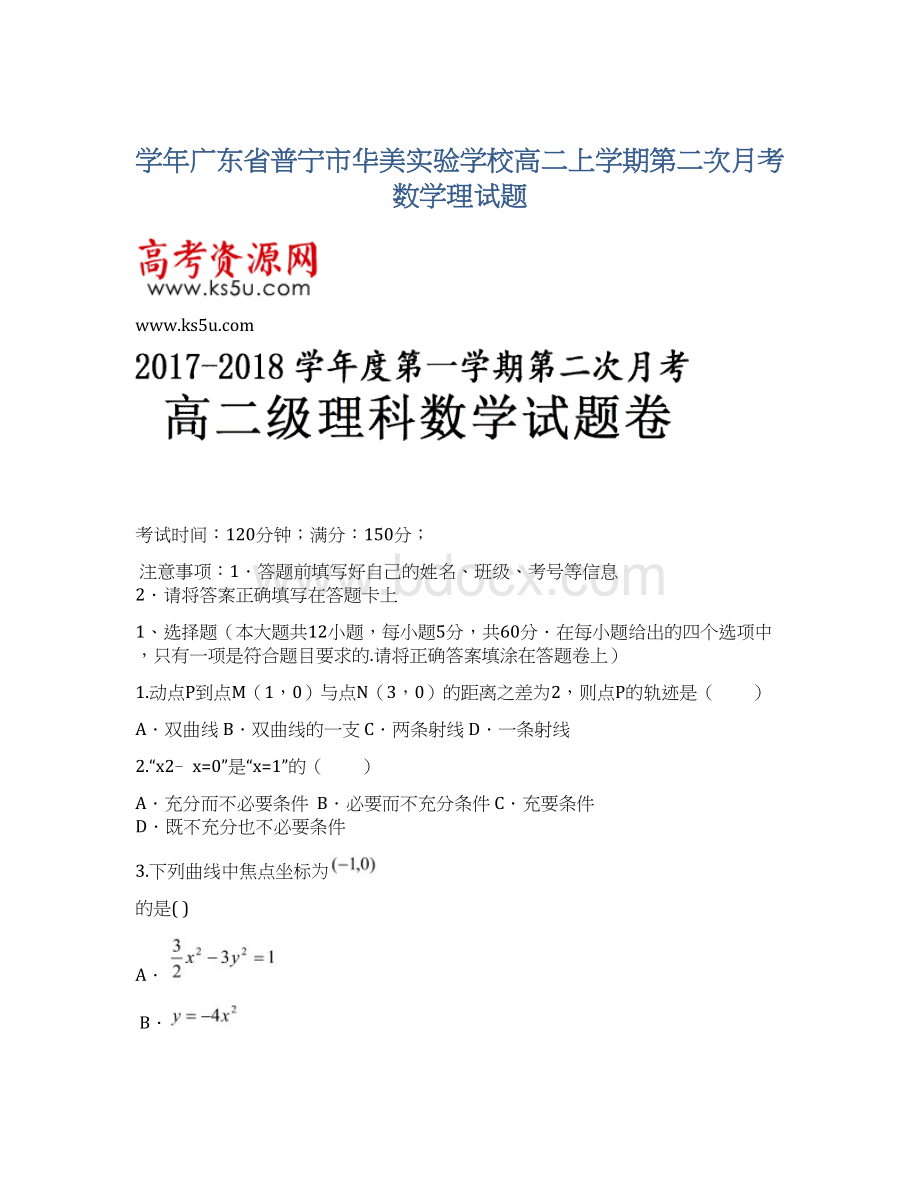 学年广东省普宁市华美实验学校高二上学期第二次月考数学理试题Word格式文档下载.docx_第1页