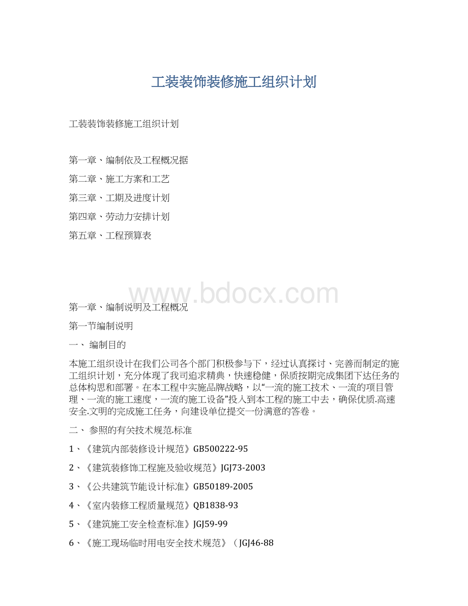 工装装饰装修施工组织计划文档格式.docx_第1页